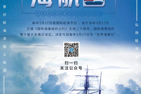 国际航海日，让我们铭记历史