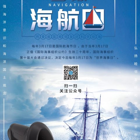 国际航海日，让我们铭记历史